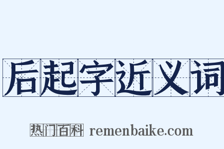 后起字近义词是什么意思的图片